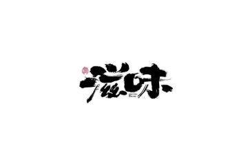 被爱的滋味作文6篇