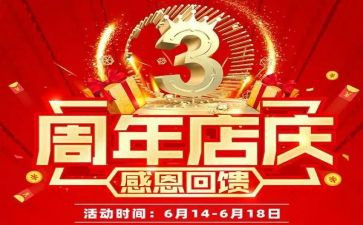 2024年店庆活动方案模板6篇