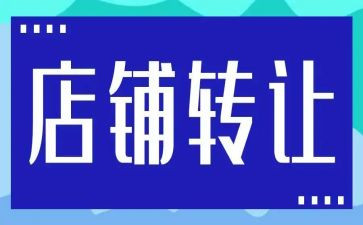 饭店转让合同范文5篇
