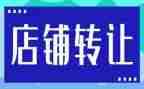 饭店转让合同范文5篇