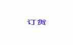 建材订货合同精选7篇