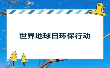 幼儿园地球日活动总结6篇