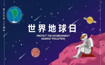 地球日活动策划5篇