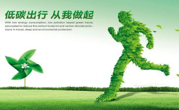 节能环保低碳生活作文5篇