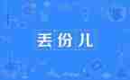 丢钥匙作文7篇