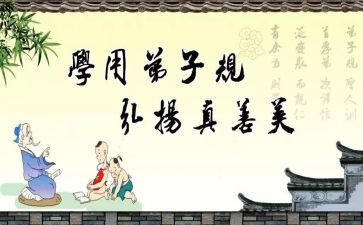 关于弟子规的作文6篇