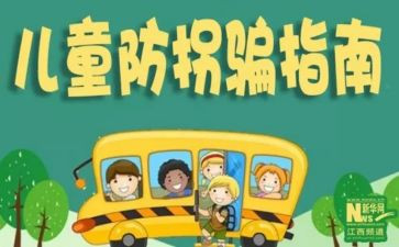 幼儿园防拐骗活动方案6篇