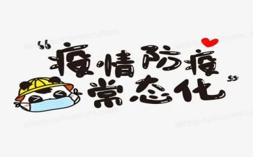 防疫情工作心得体会范文5篇