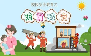 幼儿防震演讲稿5篇