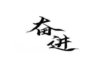青春奋进主题演讲稿5篇