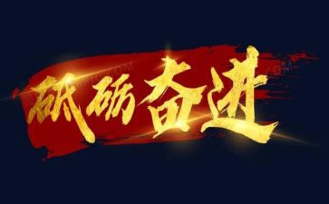 奋进新征程的心得体会5篇