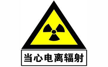 辐射安全总结优秀5篇