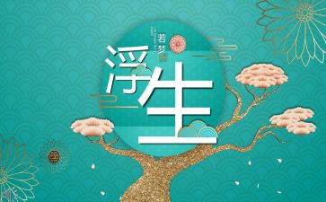 浮生物语读后感6篇