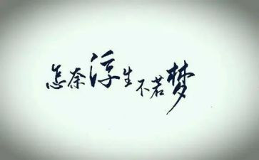 浮生陌作文5篇