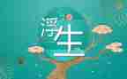 浮生物语读后感6篇
