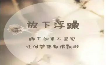 不浮躁的作文8篇
