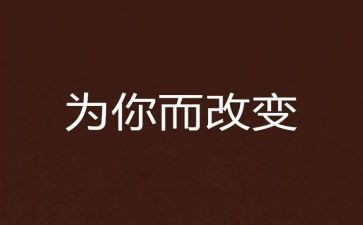我改变着作文精选5篇
