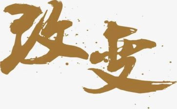 改变主题演讲稿7篇