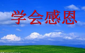 感恩班会教案推荐6篇