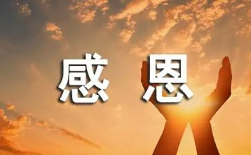 感恩班会主题心得体会8篇