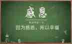 感恩班会教案通用7篇