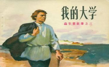 童年高尔基的读后感模板5篇