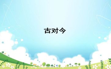 古对今的优秀教案模板6篇