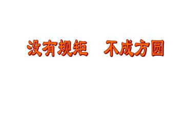 规矩和爱读后感8篇