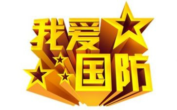 国防教育日活动策划7篇