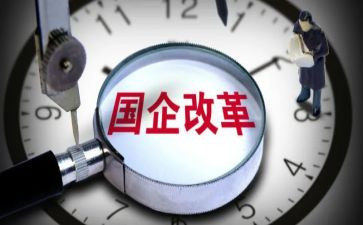 国企年度总结最新5篇