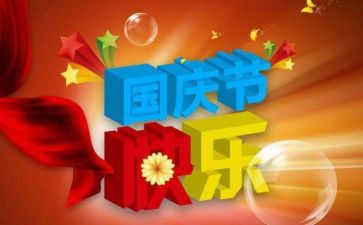 与国庆节有关的演讲稿8篇