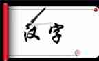 汉字犬的教案6篇