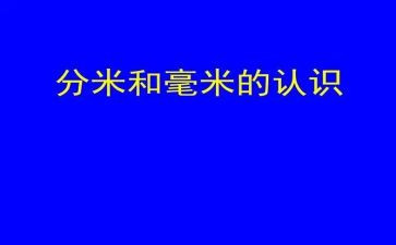 认识分米和毫米教学反思6篇