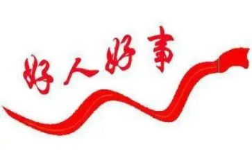小学生好事迹材料300字7篇