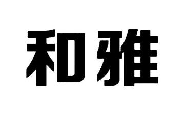 关于和雅作文5篇