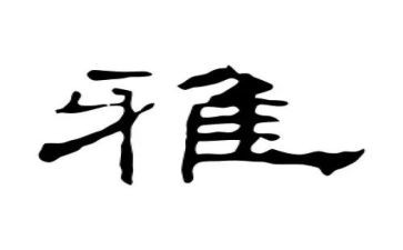 关于和雅作文推荐7篇