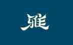 关于和雅作文通用7篇