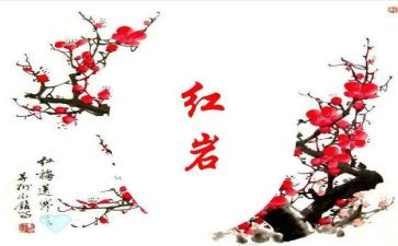 红岩读后感作文600字6篇