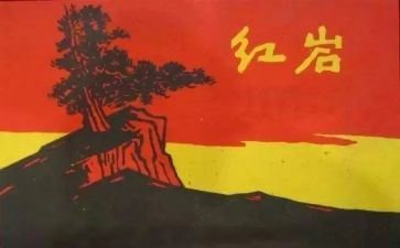 红岩的读后感700字6篇