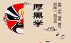 厚黑学读书心得8篇