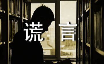 谎言优秀作文5篇