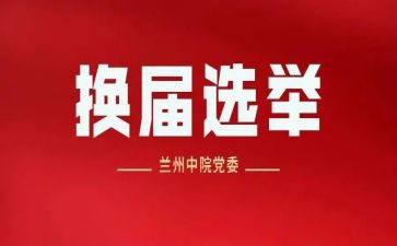 换届的工作报告7篇