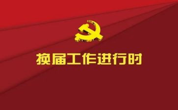 燊换届演讲稿5篇