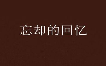 2024年回忆的作文参考6篇
