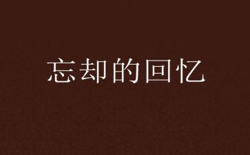 2024年回忆的作文7篇