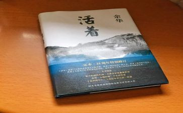 《活着》的心得精选8篇