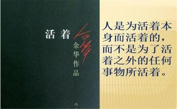 《活着》的心得8篇