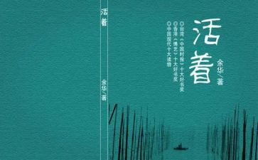 《活着》的心得体会模板7篇