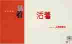 读活着演讲稿6篇