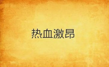 激昂慷慨的演讲稿6篇